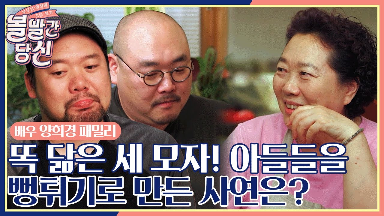 세 쌍둥이 아니고 모자(母子)라고?!😨 똑 닮은 세 모자🤗 양희경이 아들들을 뻥튀기로 만든 사건의 전말은? 😮✨ [볼 빨간 당신🤭 EP1-1]┃KBS 180911 방송