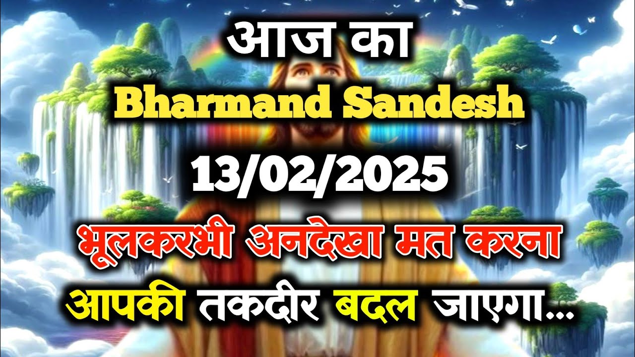 ✅13 February ka Bharmand Sandesh || aajka Divine Message || Universe messageToday