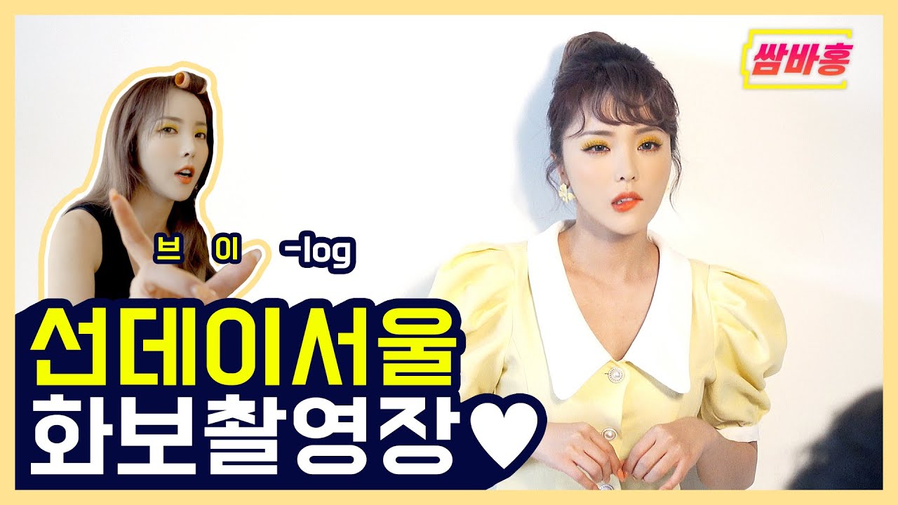 쌈바홍 화보촬영하러 왔어효♡ (feat.윤선캠) | 홍진영 HONGJINYOUNG SSAMBAHONG