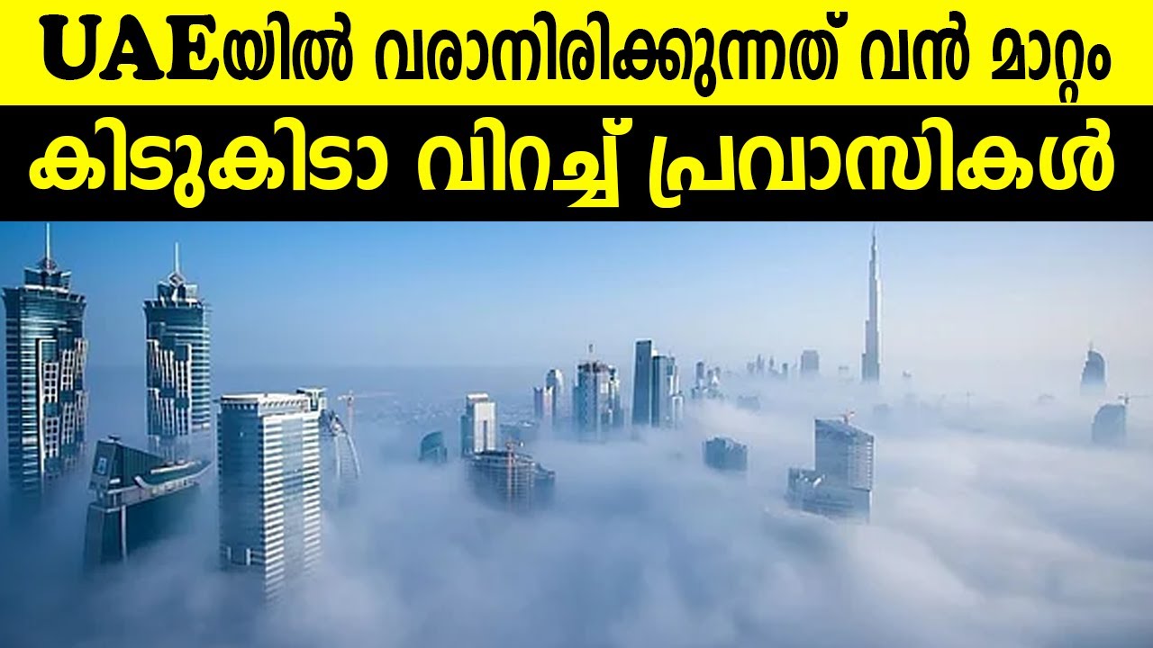 UAEയിൽ വരാനിരിക്കുന്നത് വൻ മാറ്റം കിടുകിടാ വിറച്ച് പ്രവാസികൾ