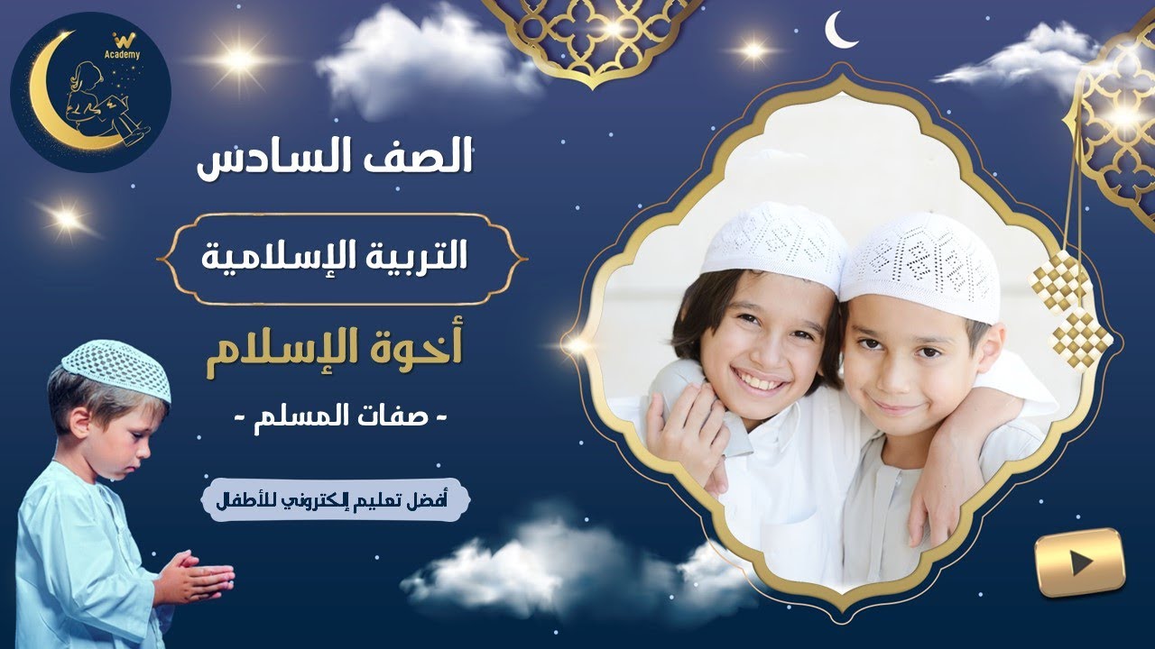 أخوة الإسلام - حقوق الاخوة والاخوات في الإسلام  - أخلاق الإسلام - تربية إسلامية - الصف السادس