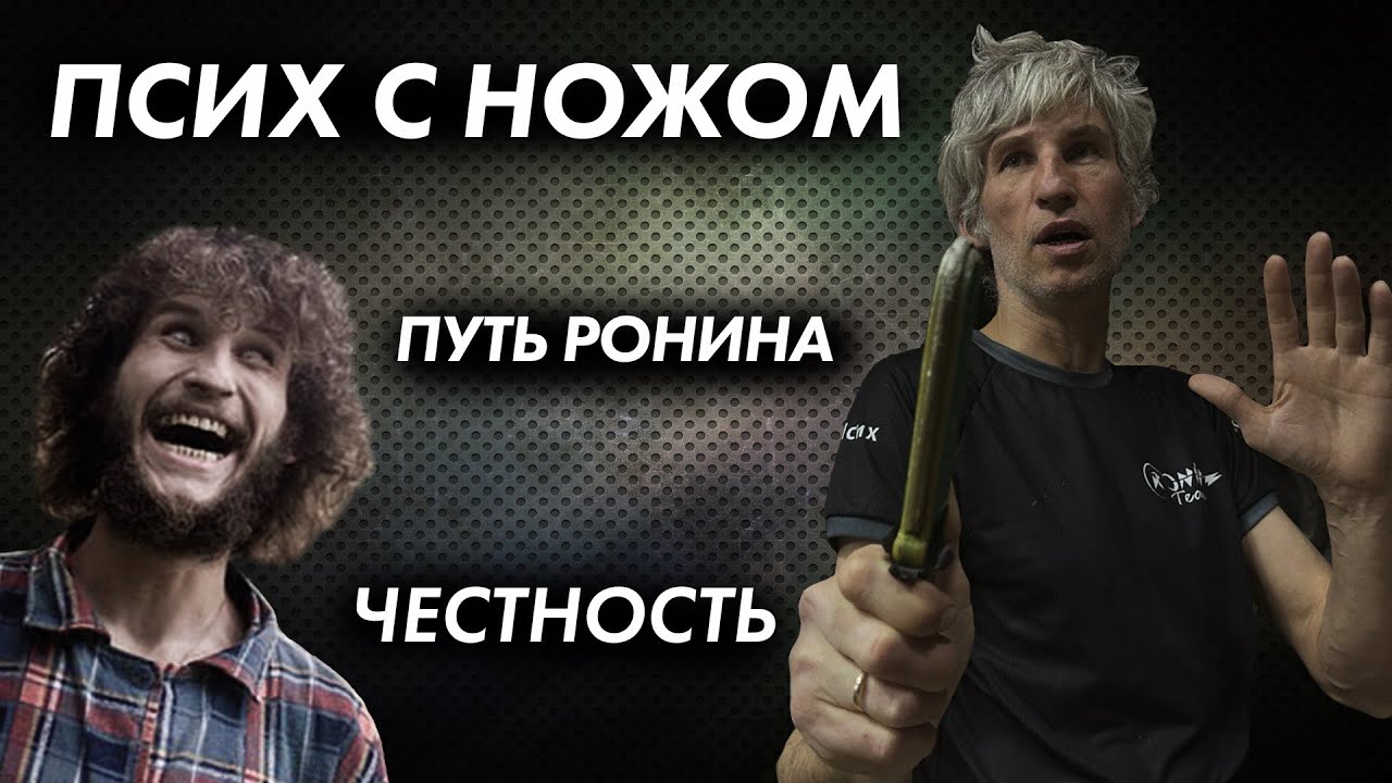Путь Ронина 1. ПСИХ.