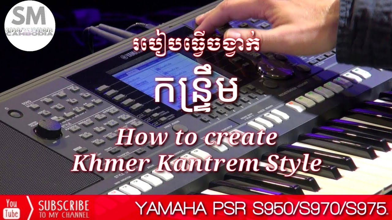របៀបធ្វើចង្វាក់កន្ទ្រឹមលើអកម៉ាកយ៉ាម៉ាហា/How to create Kantrem Style/Yamaha PSR S950-S970-S975