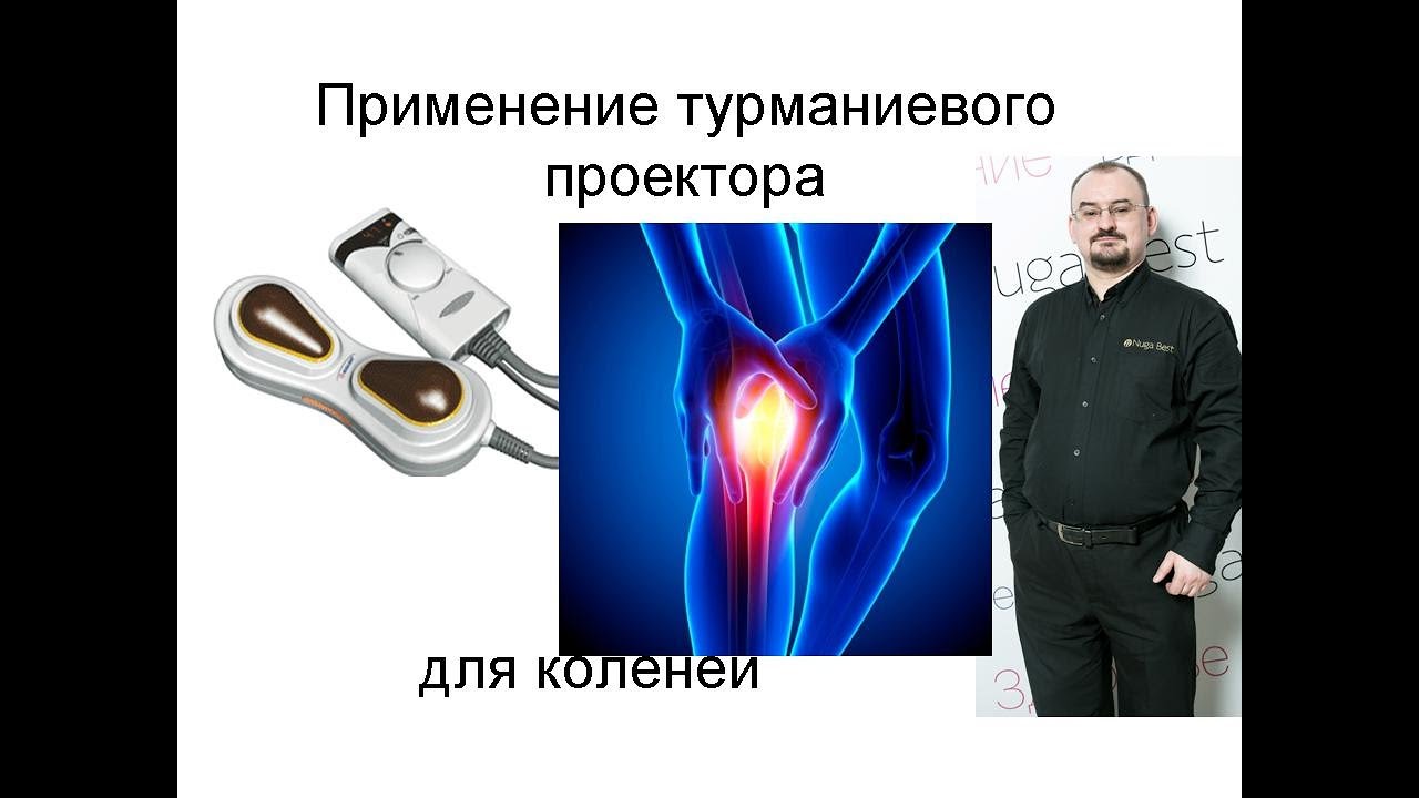 Применение турманиевого проектора для коленей