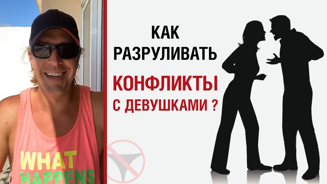 Как разруливать конфликты с девушками?