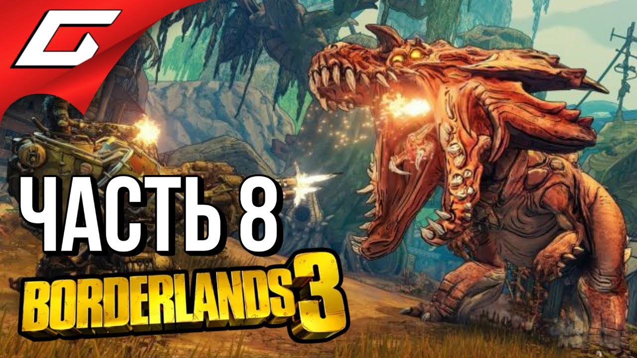 BORDERLANDS 3 ➤ Прохождение #8 ➤ БОЛЬНАЯ СЕМЕЙКА