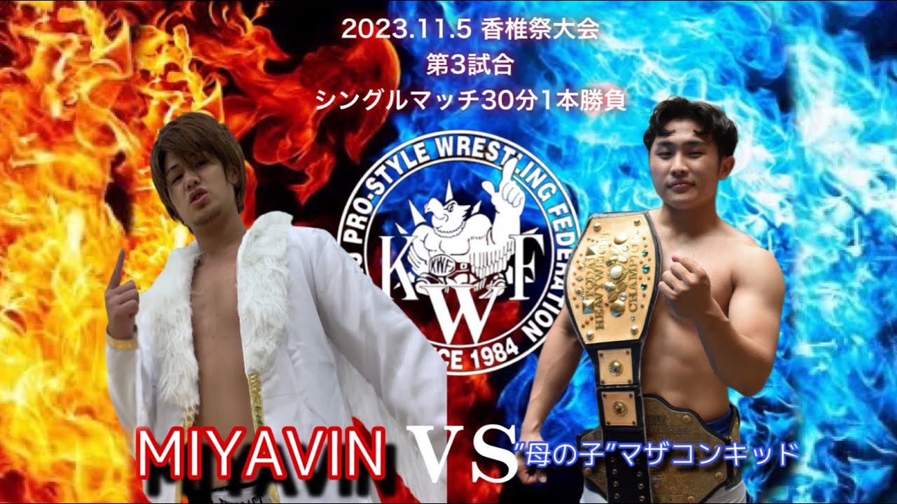 2023.11.5 香椎祭 第3試合シングルマッチ30分1本勝負MIYAVIN  VS  ”母の子”マザコンギッド