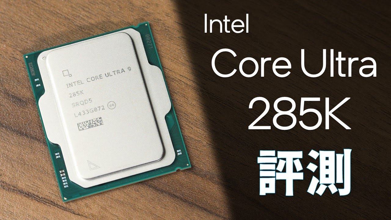 【Huan】 性能持平，功耗下降。 Intel Core Ultra 9 285K 處理器性能實測