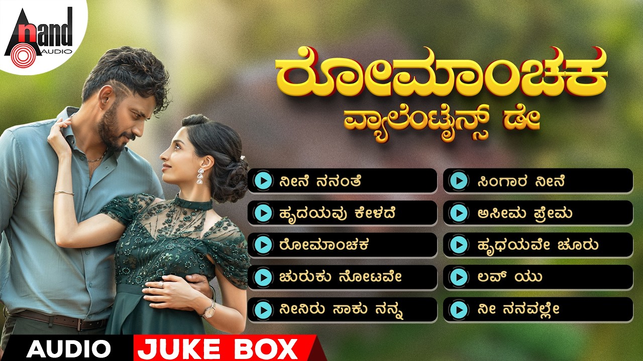 ರೋಮಾಂಚಕ - ವ್ಯಾಲೆಂಟೈನ್ಸ್ ಡೇ | Audio Jukebox | Kannada Selected Songs | #valentinesday