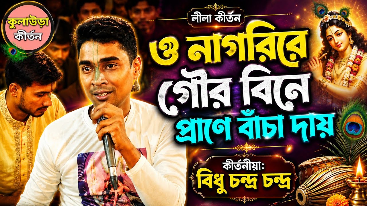 বিশিষ্ট কীর্তনীয়া বিধুচন্দ্র দাদার .মধুর কন্ঠে.অসাধারণ লীলা কীর্তন.একবার শুনুন..2026