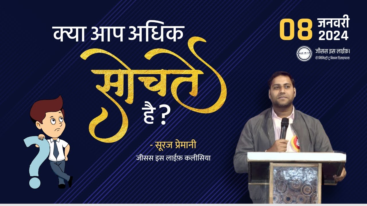 क्या आप अधिक सोचते है ? - Do you think too much ? - By Bro. Suraj Premani