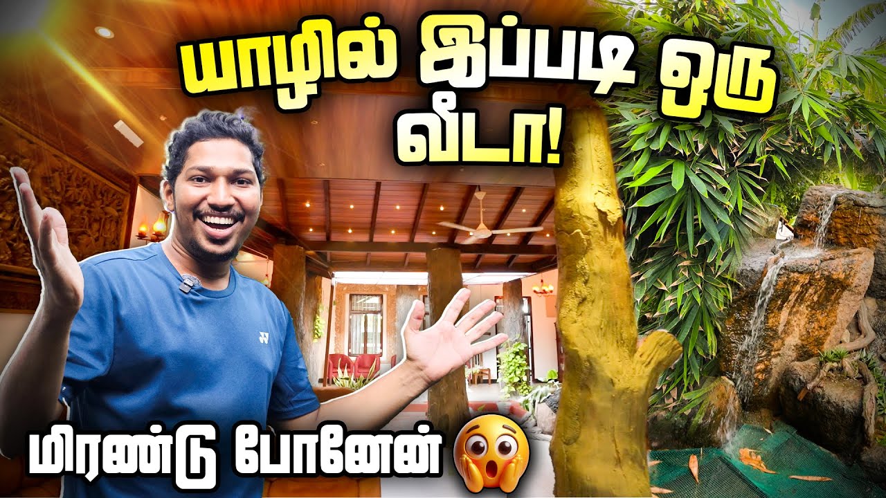 யாழில் பழமையான நாச்சார் வீடு🏡 | இப்படி எல்லாம் இருக்கா😲 | Jaffna Traditional House Tour | Sri Lanka