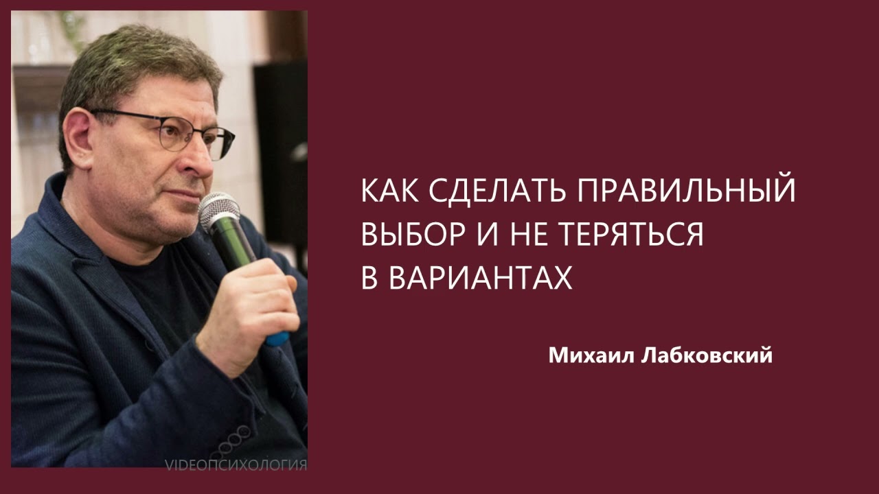 КАК СДЕЛАТЬ ПРАВИЛЬНЫЙ ВЫБОР И НЕ ТЕРЯТЬСЯ В ВАРИАНТАХ Михаил Лабковский