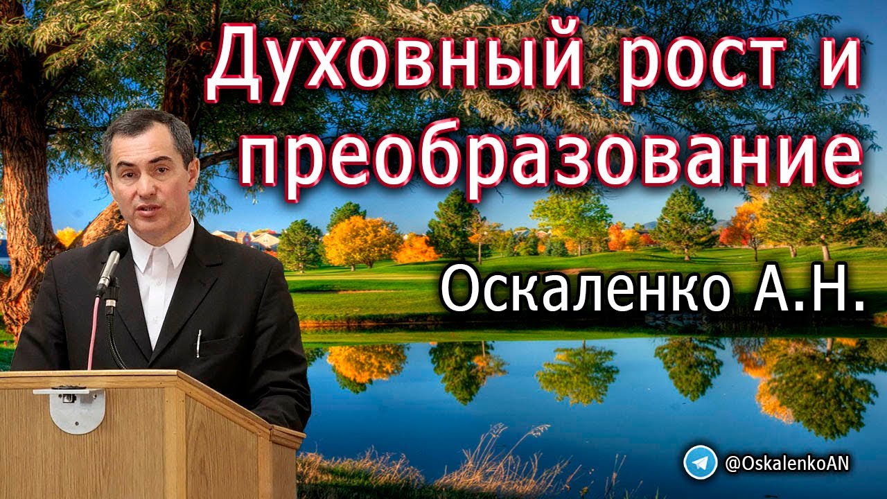 Оскаленко А.Н. Духовный рост и преобразование