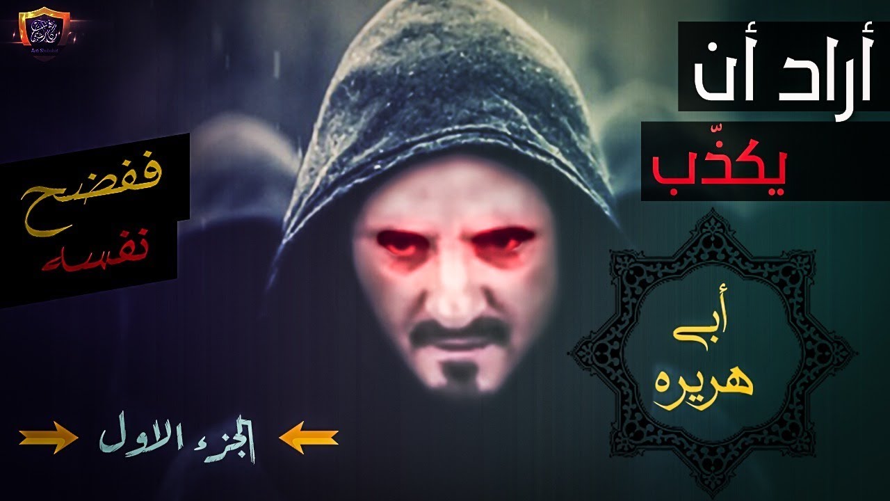 #عدنان_إبراهيم أراد أن يفتري على أبي هريرة ففضح نفسه ج1