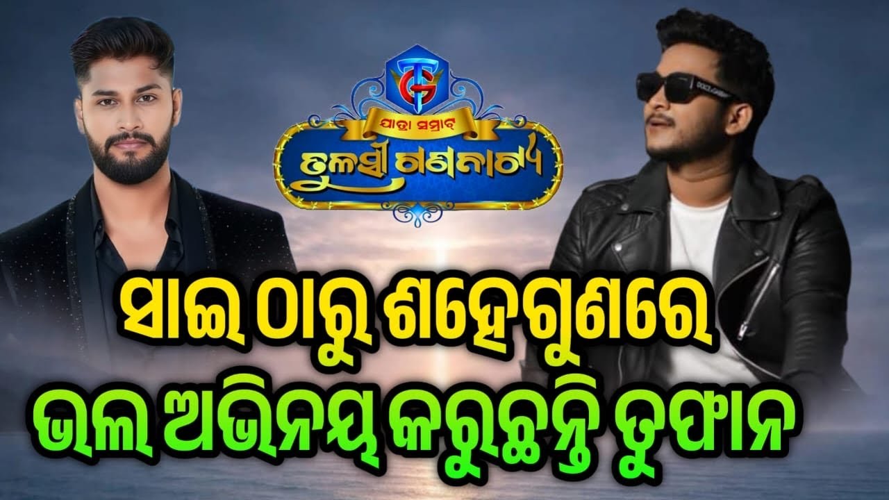ଶାଇଠାରୁ ସହେଗୁଣା ଭଲକଲେ ତୋଫାନ#jatrabobal  