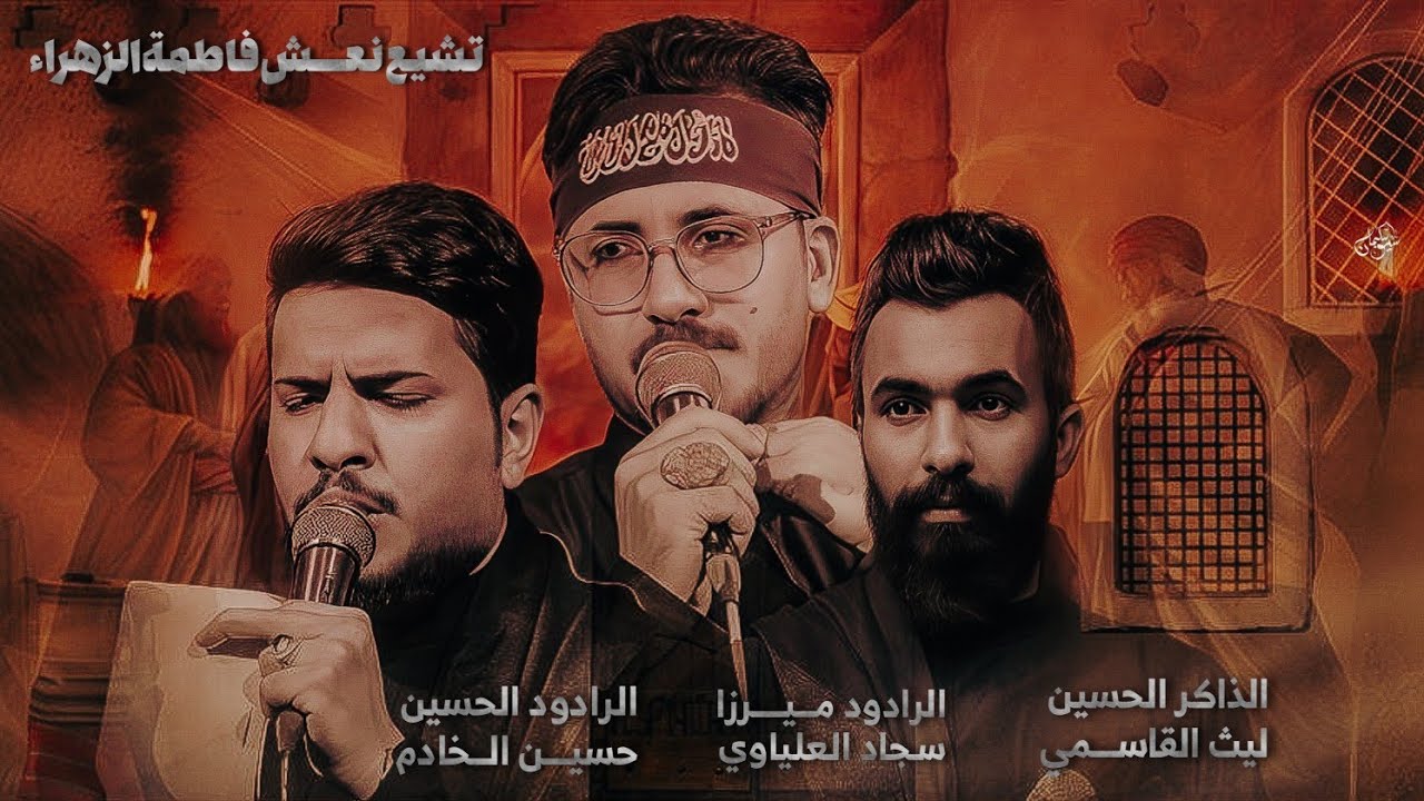 تشيع نعش مولاتنه الزهراء صلوات الله عليه || موكب لواء الحمد || اللهم عجل لوليك الفرج 