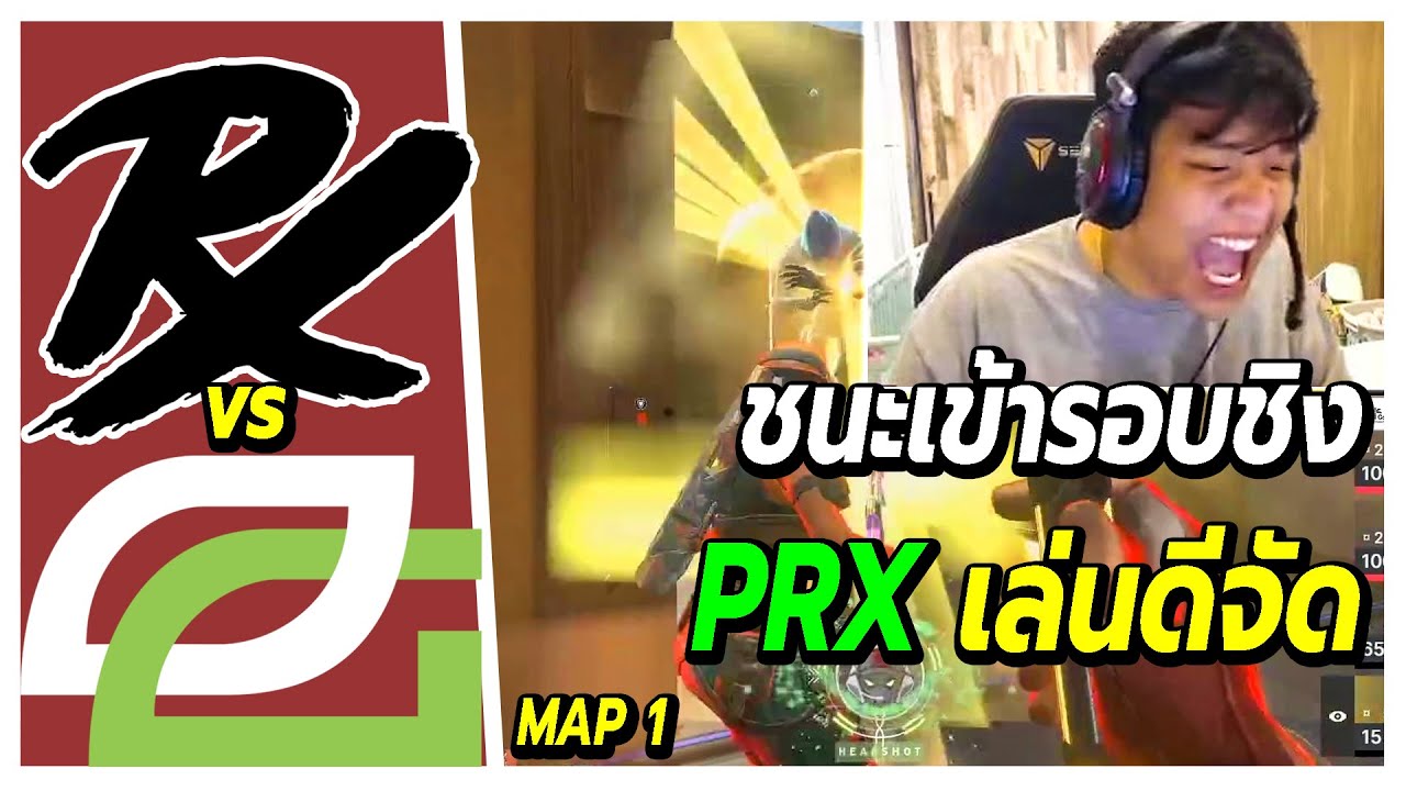 SuperBuss นั่งเชียร์แข่ง Paper Rex vs OpTic Gaming (map1)🔥ใครชนะเข้ารอบชิง โคตรมันส์