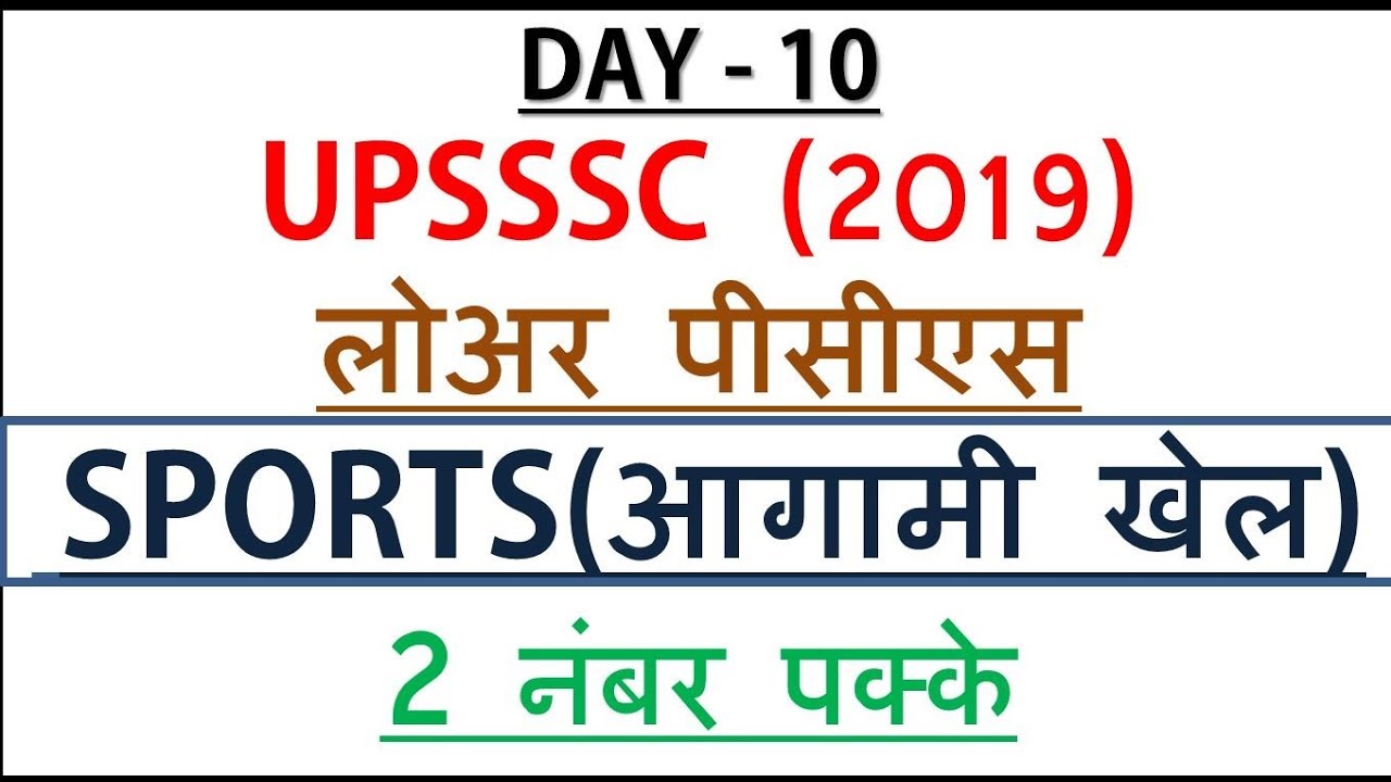 SPORTS IMP QUESTIONS |खेलो से सम्बंधित प्रश्न | LOWER PCS EXAM | SSC | NTPC | UPPSC