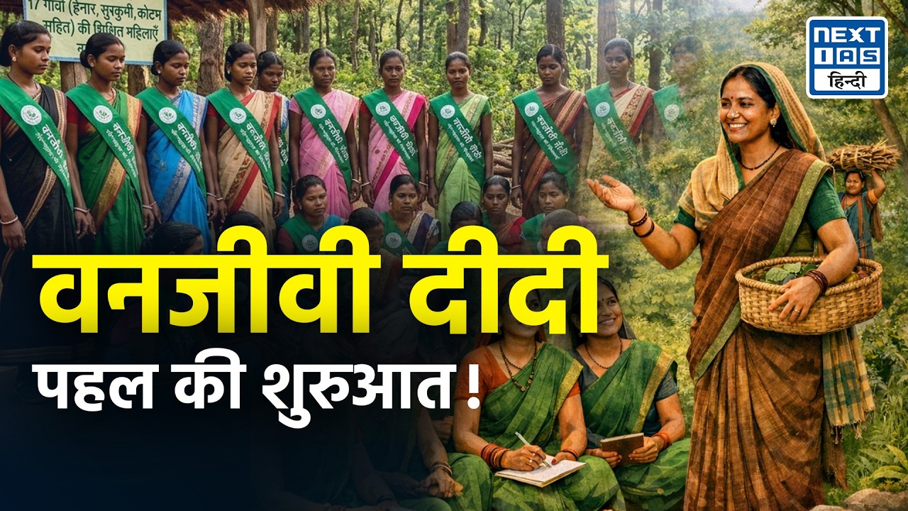 Palamu Tiger Reserve | Vanjeevi Didi Initiative | NEXT IAS HINDI