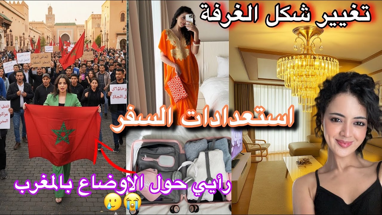 درت بكلامكم وغيرت غرفة الجلوس ببيتي 😍/استعدادات للسفر ورأيي حول الأوضاع في المغرب 🥲🇲🇦