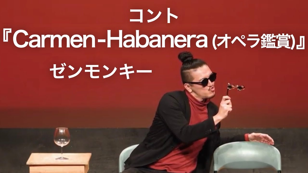 【コント】ゼンモンキー『Carmen - Habanera（オペラ鑑賞）』