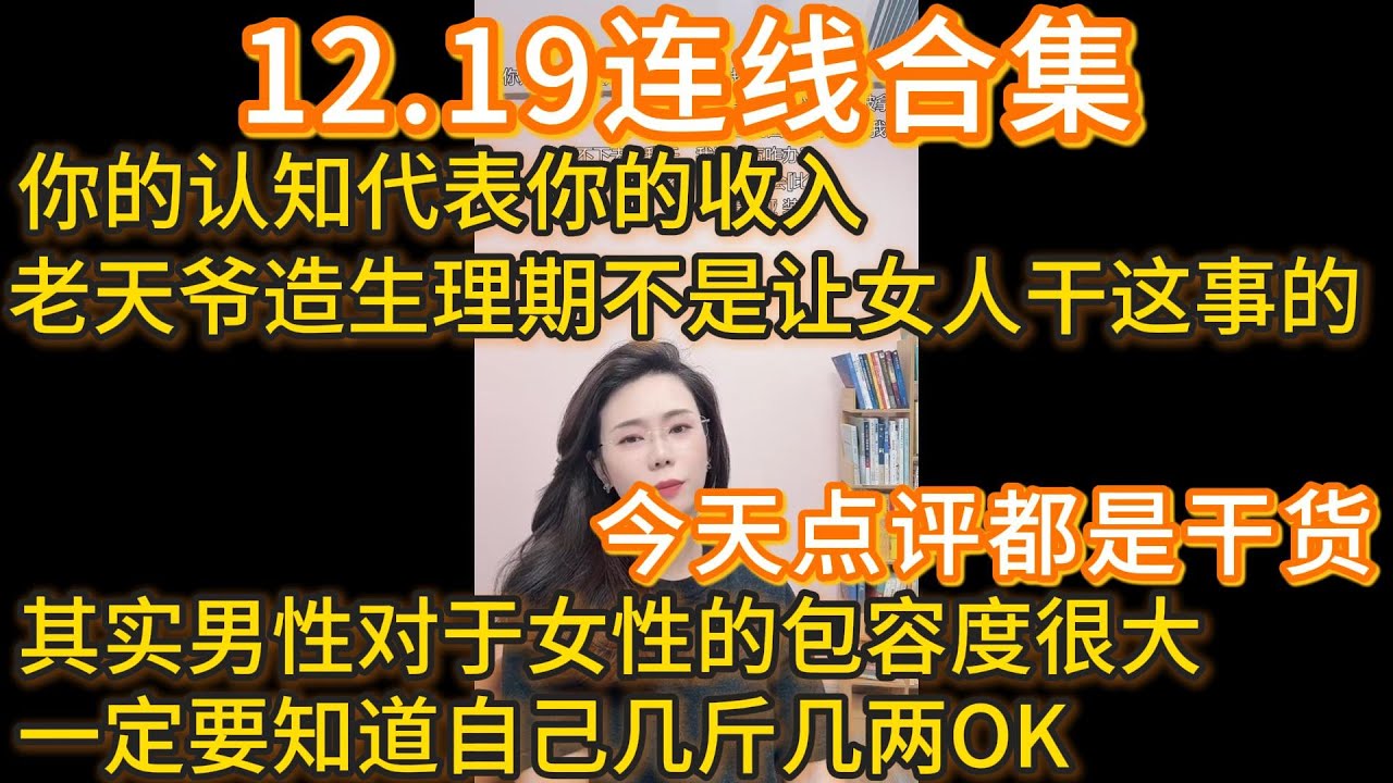 郭延娇12.19连线合集，今天的点评都是干货！你的认知代表你的收入，老天爷造生理期不是让女人干这事的，其实男性对于女性的包容度很大，一定要知道自己几斤几两OK。