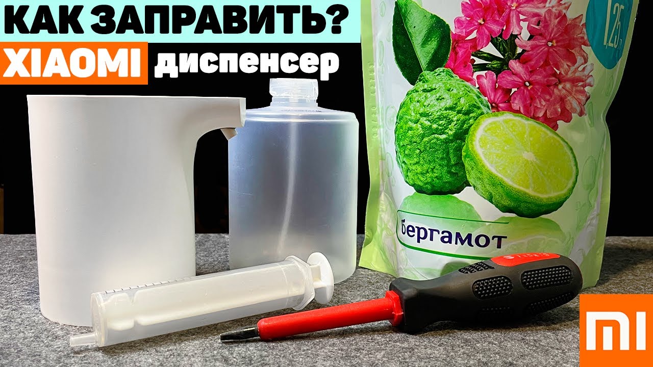 Как Заправить Диспенсер для Мыла Xiaomi? ЛУЧШИЙ и БЫСТРЫЙ Способ Заправить Дозатор Mijia (Xiaomi)!