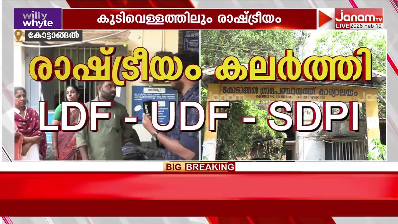 BJPയെ മാറ്റി നിർത്താൻ കോട്ടാങ്ങൽ പഞ്ചായത്തിൽ കുടിവെള്ളത്തിലും രാഷ്ട്രീയം കലർത്തി LDF-UDF-SDPI സഖ്യം