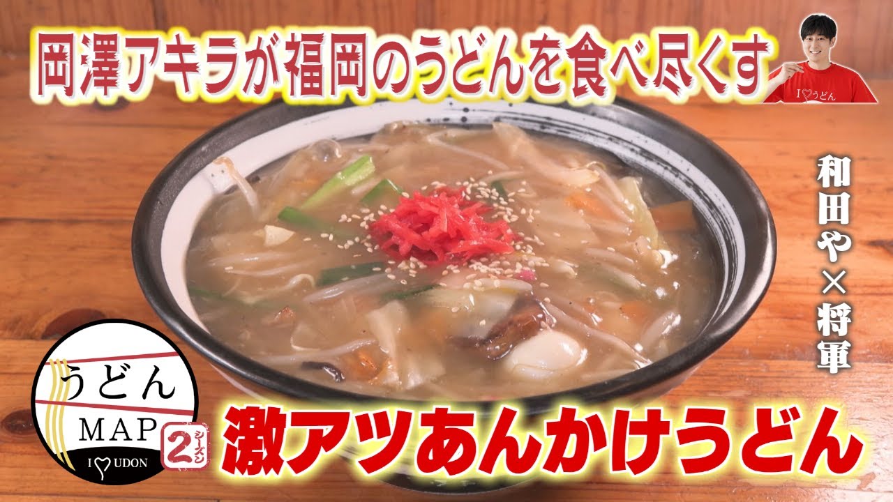 【うどんMAP】激アツあんかけうどん&肉たまごとじうどん（2024年10月16日OA）