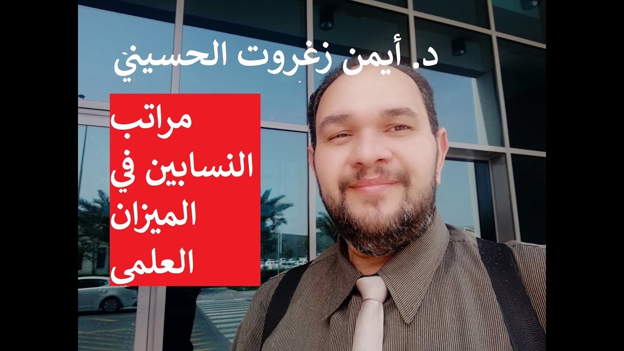 مراتب النسابين في الميزان العلمي افضل النسابين و أجود #النسابين #العرب