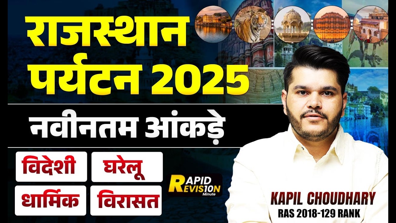 राजस्थान पर्यटन 2025 | नवीनतम आंकड़े | विदेशी, घरेलू, धार्मिक व विरासत पर्यटन | RAS/REET