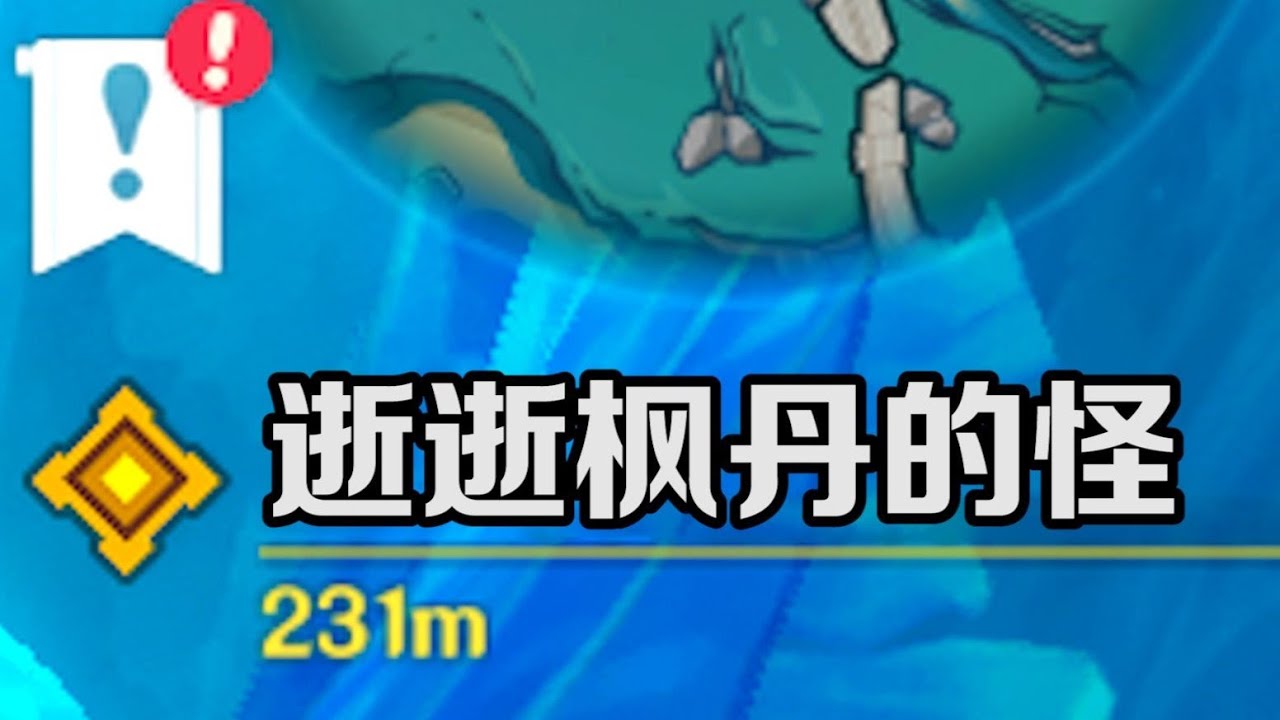 【原神】剧情拓展，我翻越千山万水就为了被野怪团灭？枫丹我恨你！