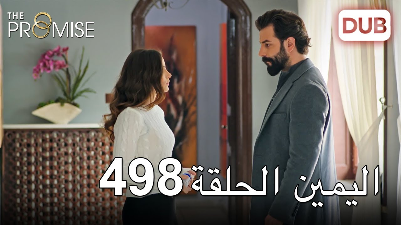 اليمين الحلقة 498 | مدبلج عربي