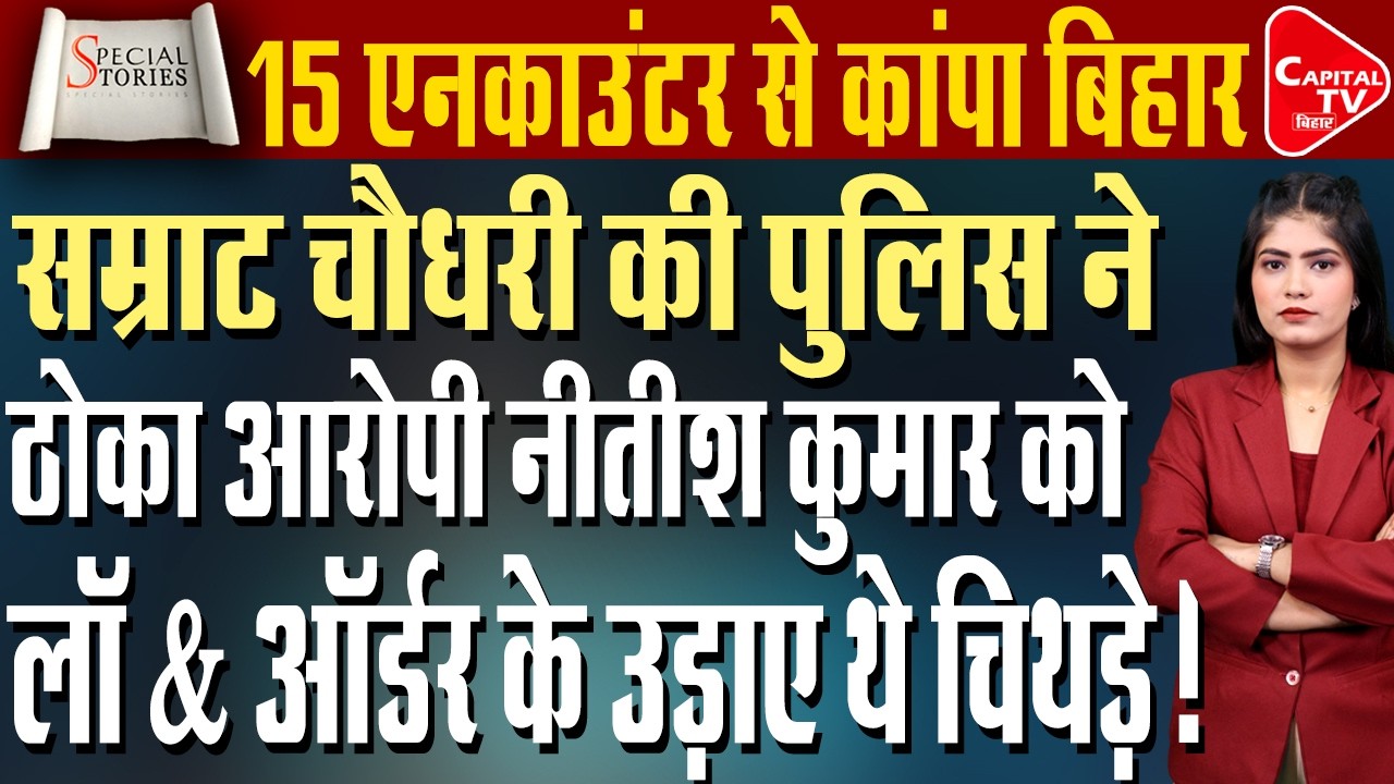 पटना में 9 महीने में 15 एनकाउंटर, पुलिस ने 14 के पैर में मारी गोली | Capital TV Bihar