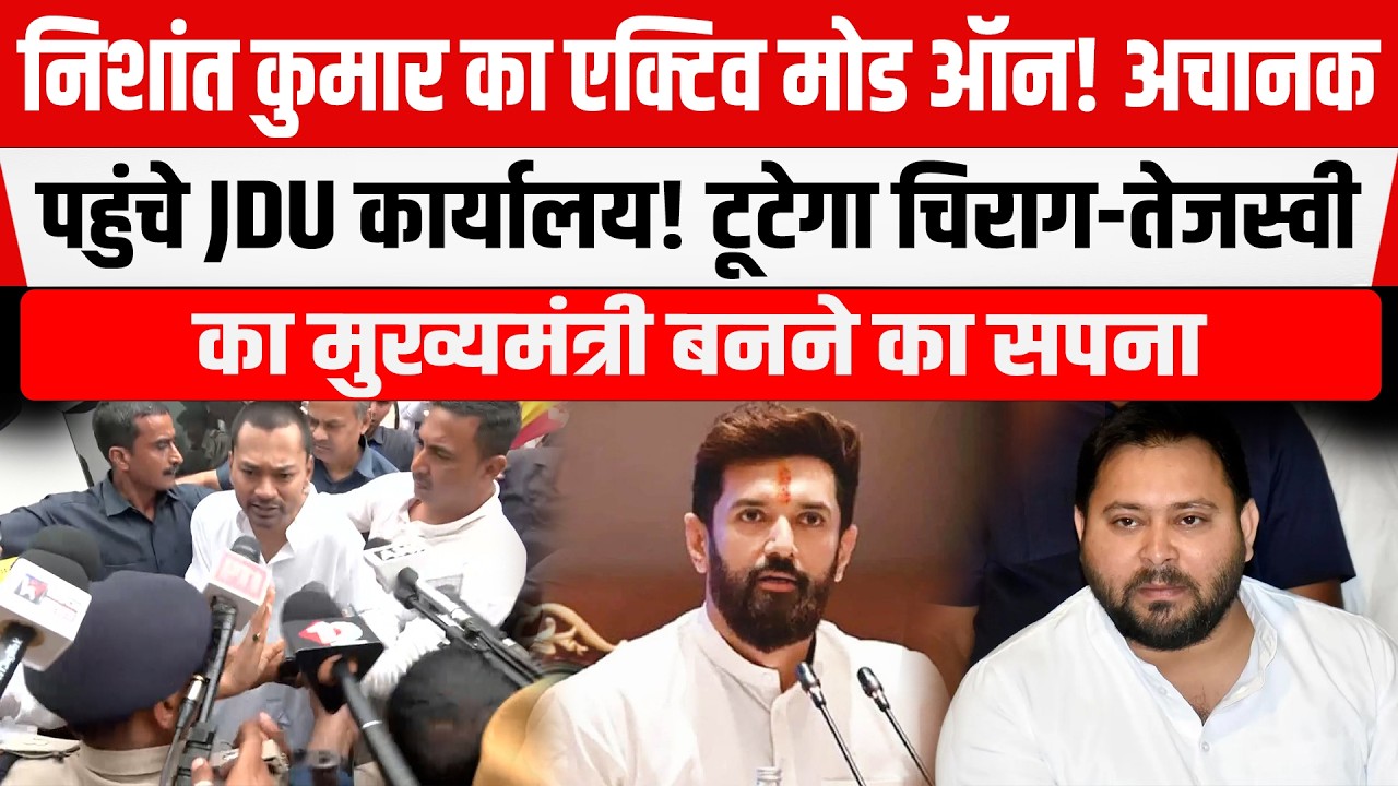 Nishant Kumar अचानक पहुंचे JDU कार्यालय! एक झलक को बेताब हुए लोग! Chirag-Tejashwi....