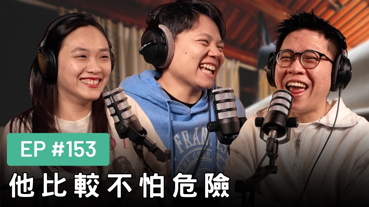【真是抱歉Podcast】EP153｜他比較不怕危險