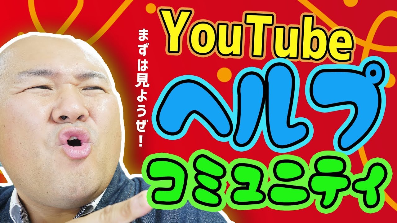 YouTubeの疑問はここで解決！YouTubeヘルプコミュニティの使い方　コントリビューターと一緒に問題解決！