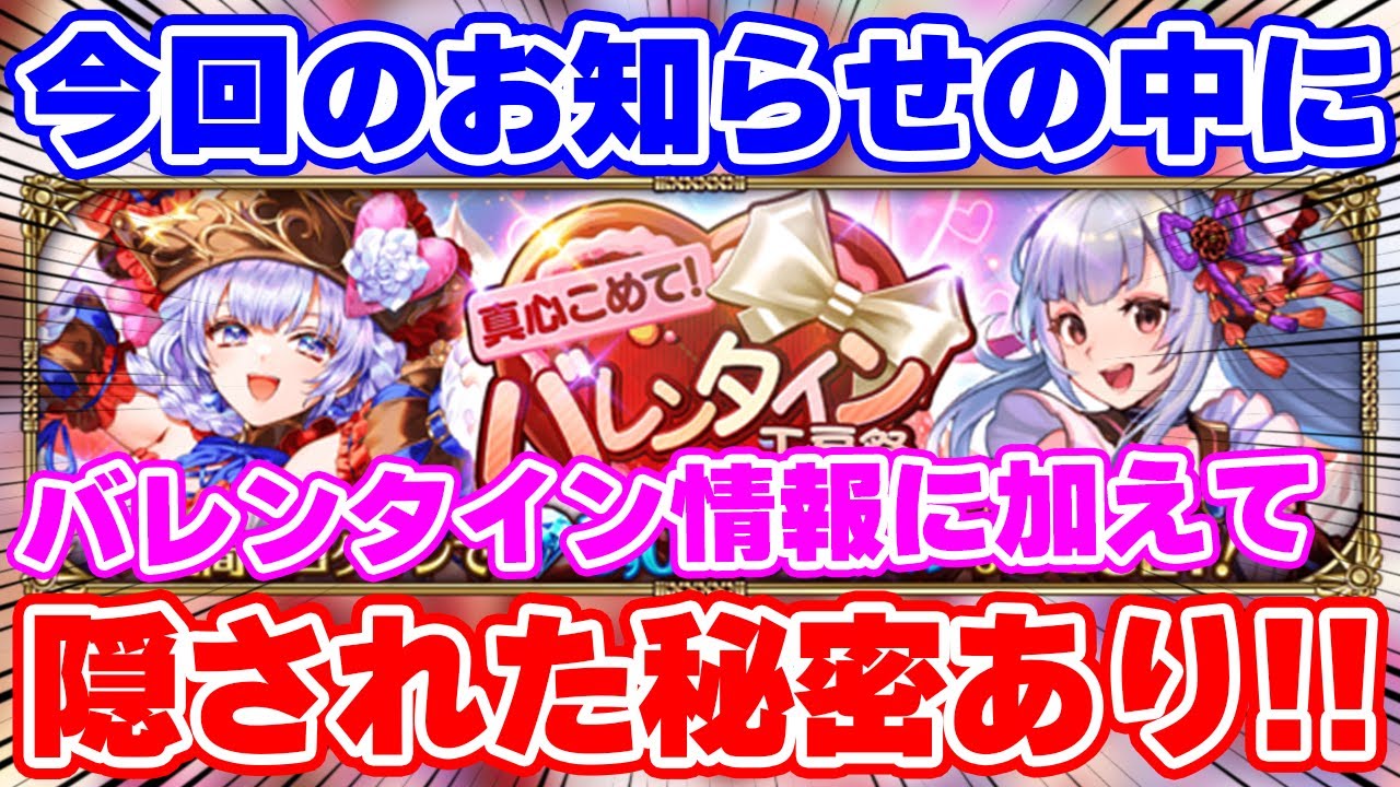 【要注意】お知らせに隠された秘密とは…！？バレンタインガチャ告知を徹底考察【ロマサガRS】【ロマンシング サガ リユニバース】