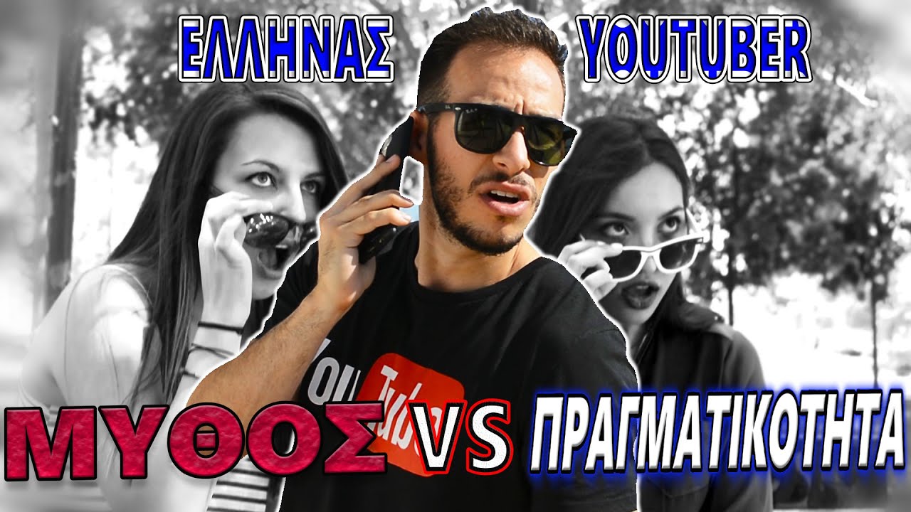 ΕΛΛΗΝΑΣ YOUTUBER | ΜΥΘΟΣ VS ΠΡΑΓΜΑΤΙΚΟΤΗΤΑ