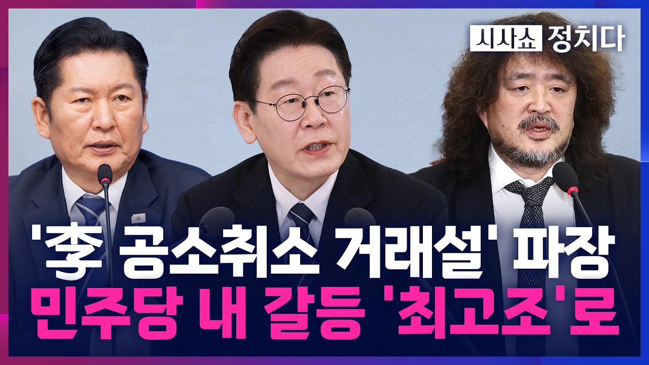 [시사쇼 정치다] '공소취소 거래설' 파장 일파만파… '李 탄핵' 거론에 민주당 내부 '부글부글'