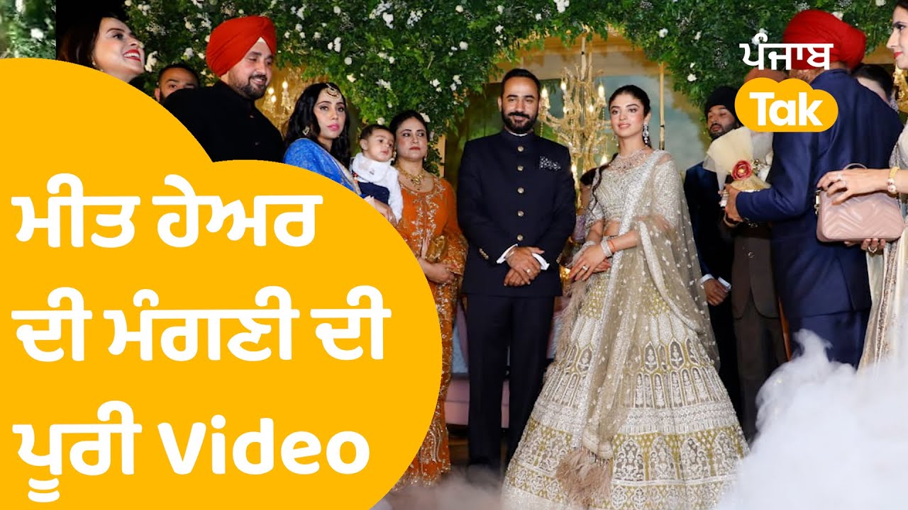 Meet Hayer Engagement - ਮੇਰਠ 'ਚ ਡਾਕਟਰ ਗੁਰਵੀਨ ਕੌਰ ਨਾਲ ਹੋਈ ਮੰਗਣੀ, ਵੇਖੋ ਕੌਣ-ਕੌਣ ਪਹੁੰਚਿਆ । Punjab Tak