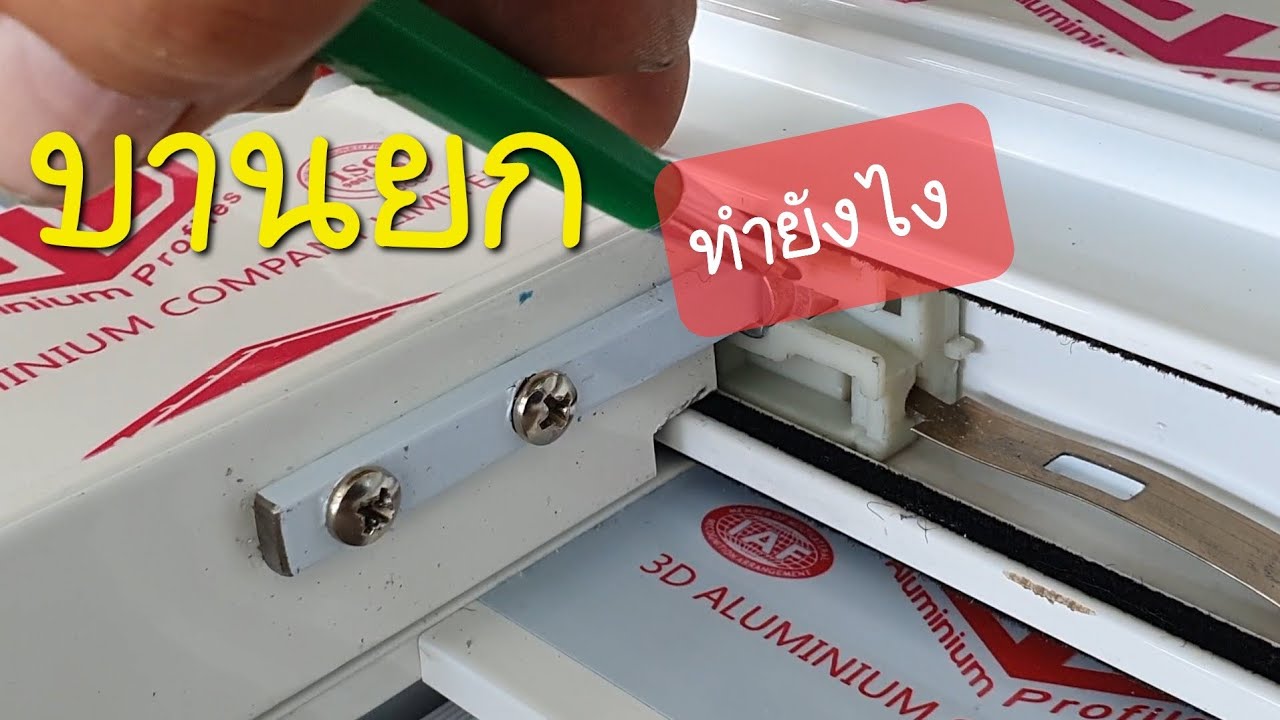 เทคนิคการทำ #บานยก #SP2aluminium