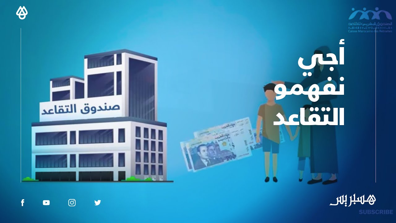أجي نفهمو التقاعد.. أنظمة التقاعد في المغرب، طريقة اشتغال ومميزات كل منها