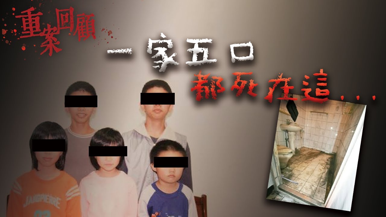五個兄弟姊妹慘死家中&hellip;最小的只有9歲！花蓮詭異滅門案 @Mr.希爾