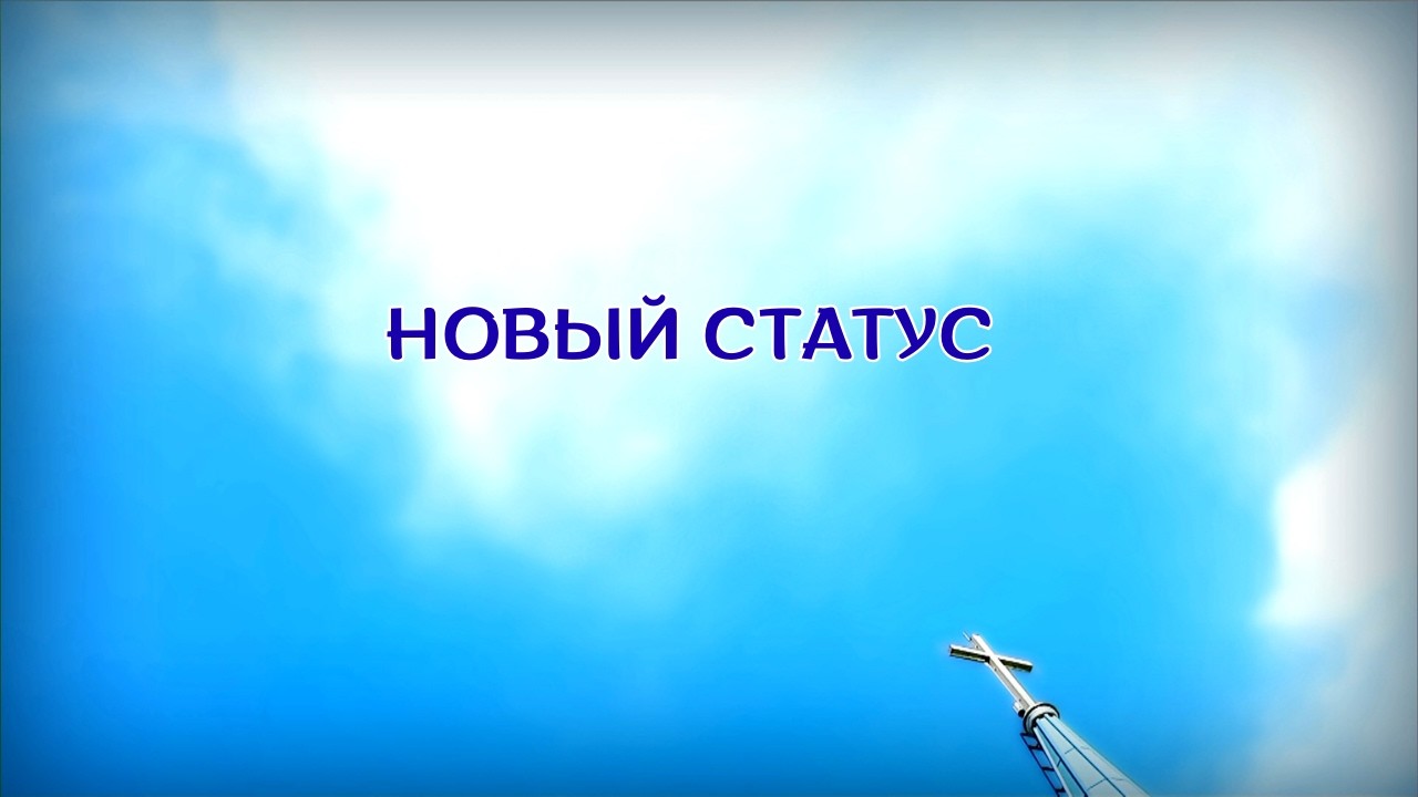 25. НОВЫЙ СТАТУС_Церковь 