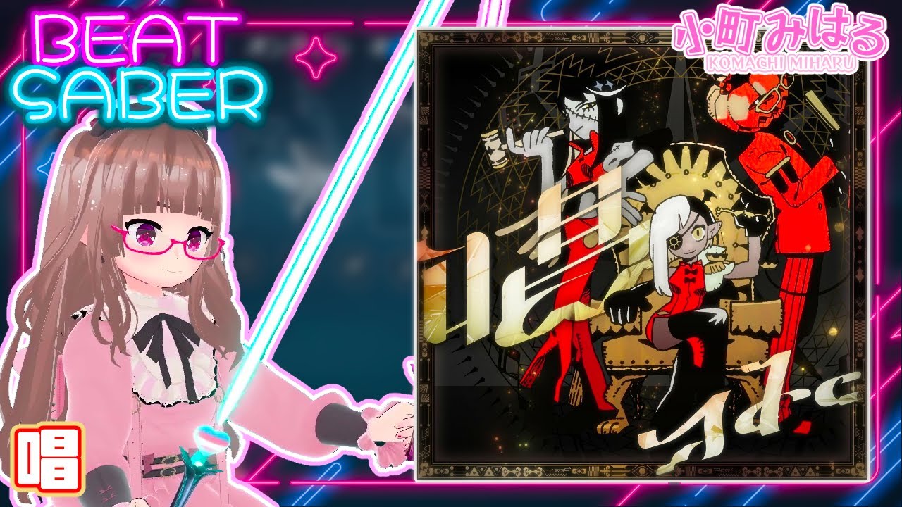 唱(EX+) [BeatSaber]