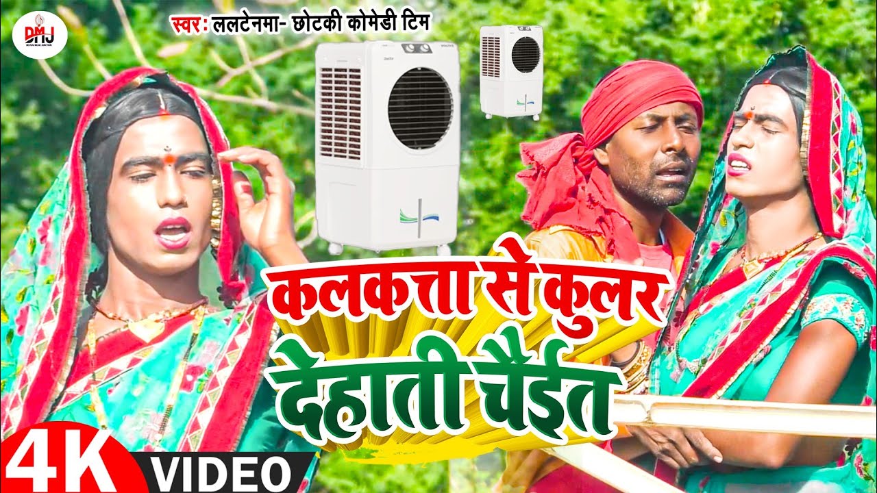 कोलकता से कुलर [ New Song ] Kolkata Se Kular Chait Song ललटेनमा के मेहारु के फर @UdaydoctorBodhgaya