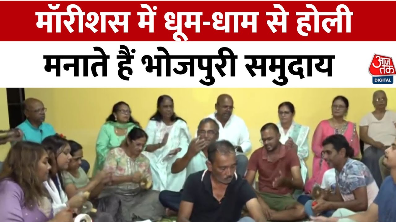 Mauritius: पूरे उत्साह से होली मनाता है गिरमिटिया समुदाय | Holi | PM Modi | Aaj Tak Hindi News