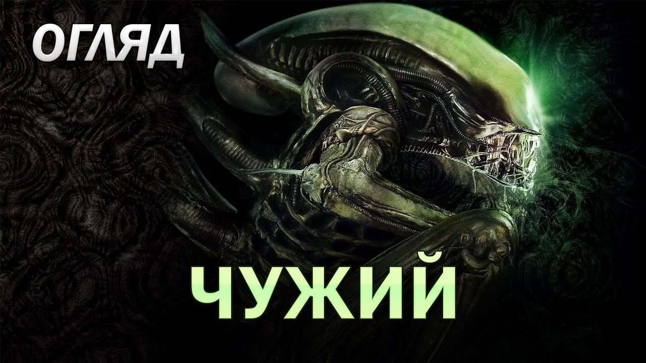 [Культова кіношка] - «Чужий»: Він змінив ваші уявлення про космос!
